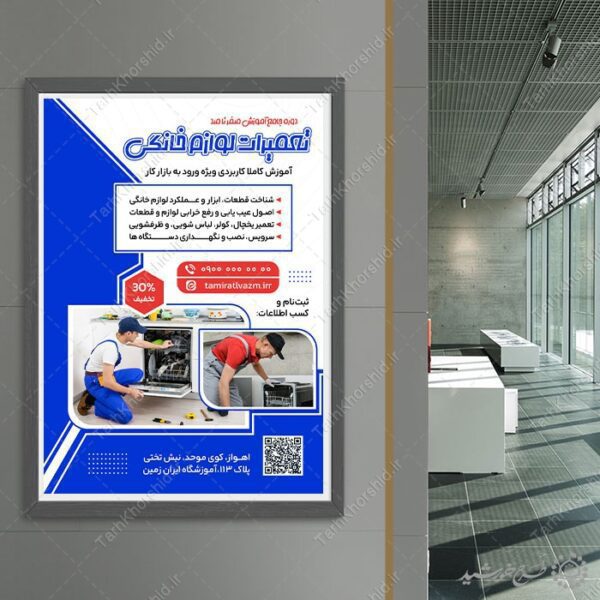 پوستر لایه باز آموزش تعمیرات لوازم خانگی صفر تا صد برای چاپ و طراحی پوستر لایه باز دوره آموزشی