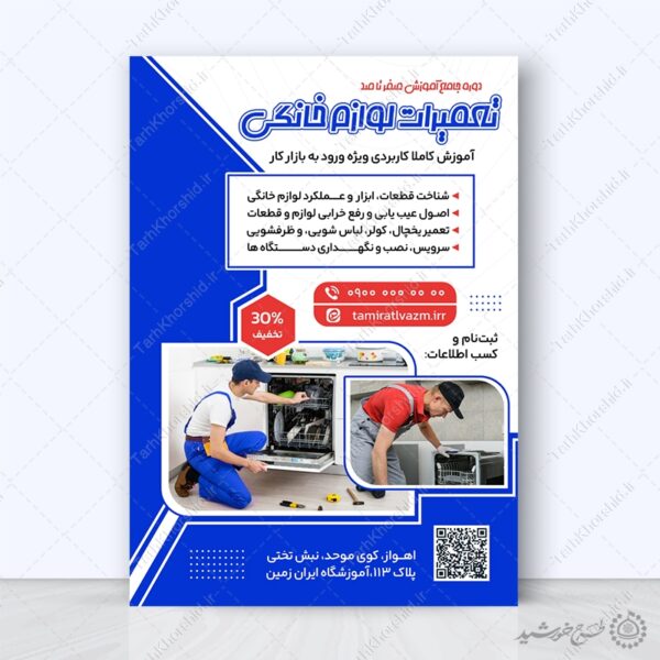 پوستر لایه باز آموزش تعمیرات لوازم خانگی صفر تا صد برای چاپ و طراحی پوستر لایه باز دوره آموزشی
