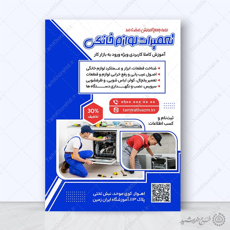 پوستر لایه باز آموزش تعمیرات لوازم خانگی صفر تا صد پوستر لایه باز آموزش تعمیرات لوازم خانگی صفر تا صد برای چاپ و طراحی پوستر لایه باز دوره آموزشی