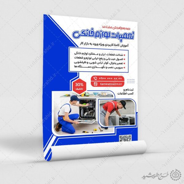 پوستر لایه باز آموزش تعمیرات لوازم خانگی صفر تا صد برای چاپ و طراحی پوستر لایه باز دوره آموزشی