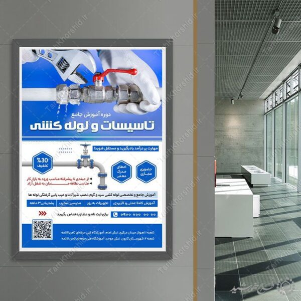 پوستر لایه باز ثبت نام کلاس های فنی لوله کشی برای چاپ و طراحی پوستر لایه باز دوره آموزشی