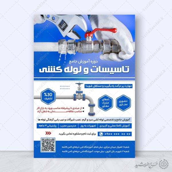 پوستر لایه باز ثبت نام کلاس های فنی لوله کشی برای چاپ و طراحی پوستر لایه باز دوره آموزشی