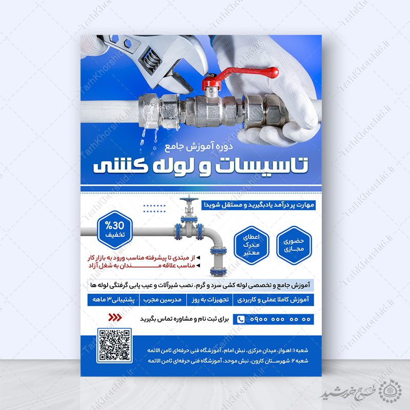 پوستر لایه باز ثبت نام کلاس های فنی لوله کشی پوستر لایه باز ثبت نام کلاس های فنی لوله کشی برای چاپ و طراحی پوستر لایه باز دوره آموزشی