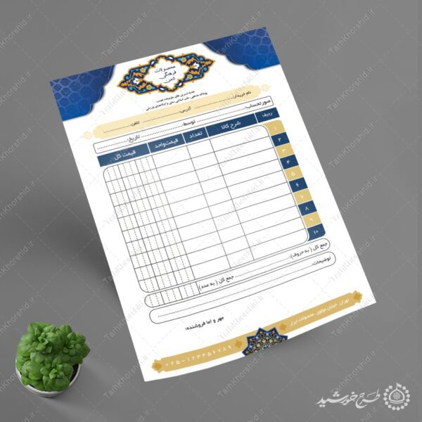 طرح فاکتور فروش محصولات فرهنگی لایه باز برای چاپ و طراحی فاکتور لایه باز محصولات فرهنگی