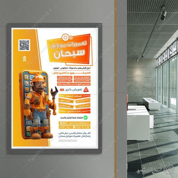 طرح پوستر دوره مهارتی تعمیرات موبایل لایه باز برای چاپ و طراحی پوستر لایه باز دوره آموزشی