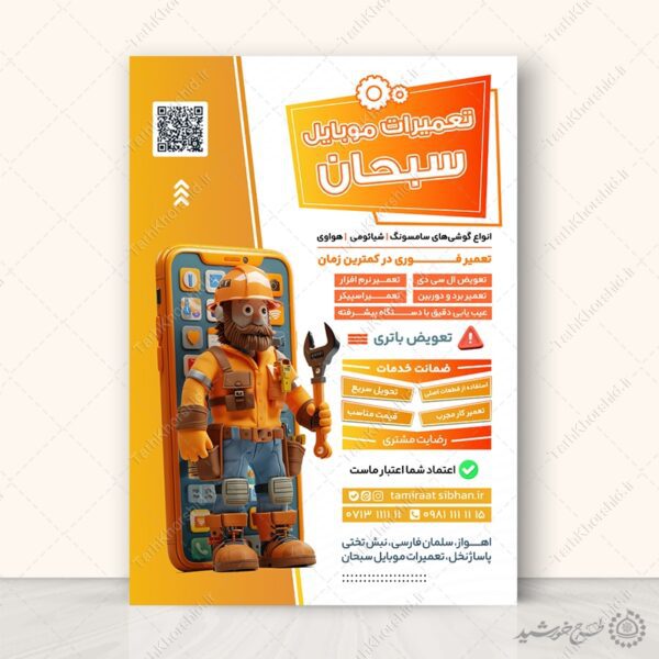طرح پوستر دوره مهارتی تعمیرات موبایل لایه باز برای چاپ و طراحی پوستر لایه باز دوره آموزشی