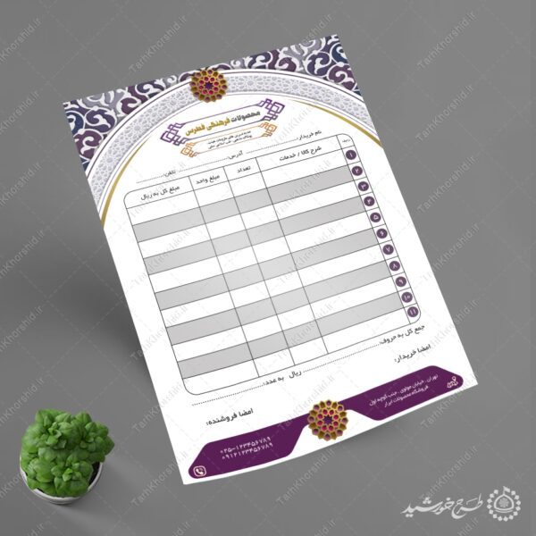 فاکتور فروش مناسب فروشگاه محصولات فرهنگی لایه باز برای چاپ و طراحی فاکتور لایه باز محصولات فرهنگی