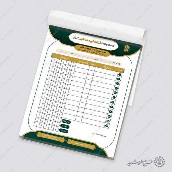 فاکتور فروش مناسب محصولات مذهبی فرهنگی لایه باز برای چاپ و طراحی فاکتور لایه باز محصولات فرهنگی