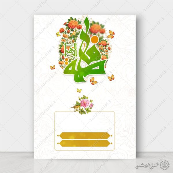 زمینه پوستر خام میلاد با خطاطی فاطمه الزهرا (س) لایه باز برای چاپ و طراحی پوستر خام و آماده لایه باز