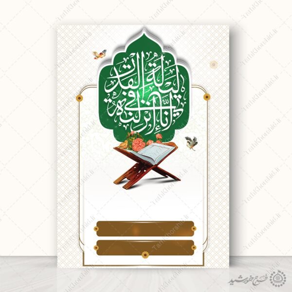 زمینه پوستر خام و آماده مناسب شب های قدر لایه باز برای چاپ و طراحی پوستر خام و آماده لایه باز