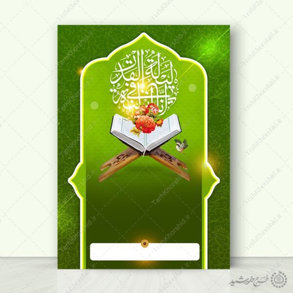 زمینه پوستر آماده شب قدر با طرح قرآنی لایه باز برای چاپ و طراحی پوستر خام و آماده لایه باز