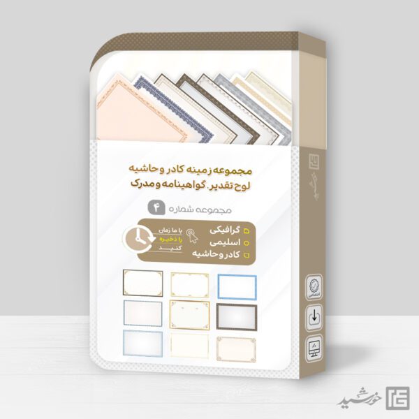 مجموعه کادر و حاشیه لوح گواهینامه و مدرک لایه باز = سری چهارم برای چاپ و طراحی مجموعه فایل های گرافیکی لایه باز