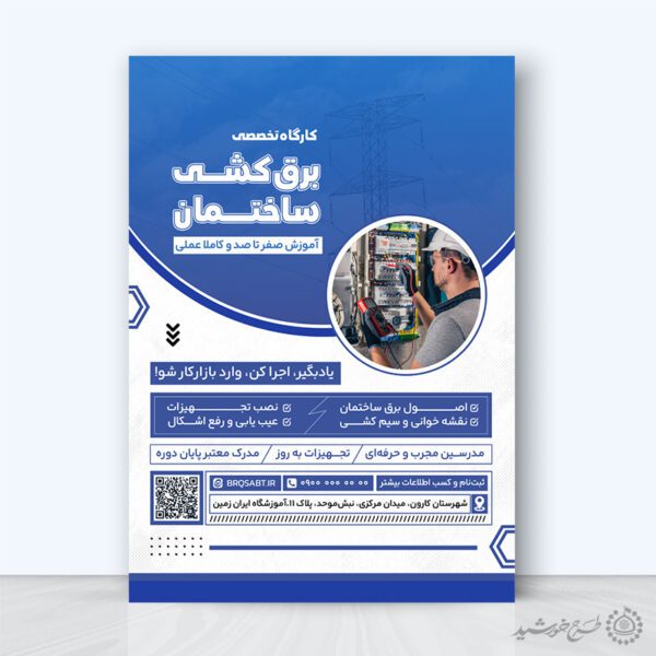 طرح پوستر آموزش خدمات برق و الکترونیک لایه باز برای چاپ و طراحی پوستر لایه باز دوره آموزشی