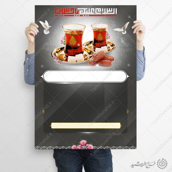 زمینه پوستر خام چای روضه با خطاطی السلام علیک یا حسین (ع) لایه باز برای چاپ و طراحی پوستر خام و آماده لایه باز