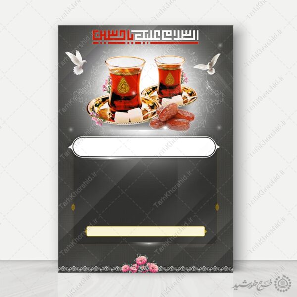 زمینه پوستر خام چای روضه با خطاطی السلام علیک یا حسین (ع) لایه باز برای چاپ و طراحی پوستر خام و آماده لایه باز