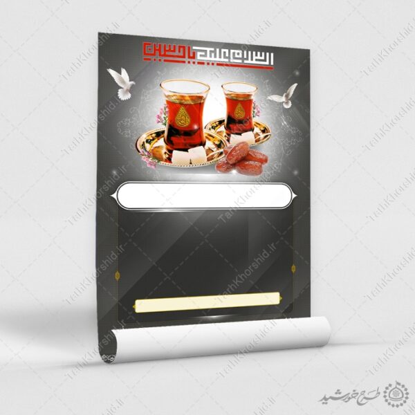 زمینه پوستر خام چای روضه با خطاطی السلام علیک یا حسین (ع) لایه باز برای چاپ و طراحی پوستر خام و آماده لایه باز