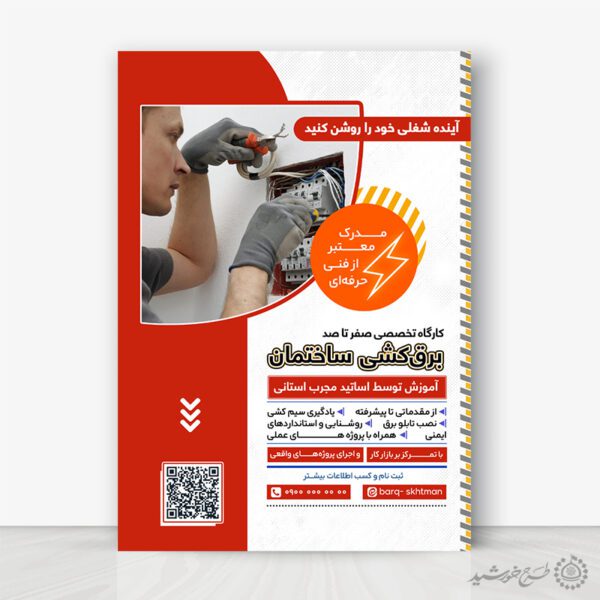 طرح پوستر کارگاه تخصصی برق کشی ساختمان لایه باز برای چاپ و طراحی پوستر لایه باز دوره آموزشی