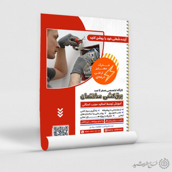 طرح پوستر کارگاه تخصصی برق کشی ساختمان لایه باز برای چاپ و طراحی پوستر لایه باز دوره آموزشی