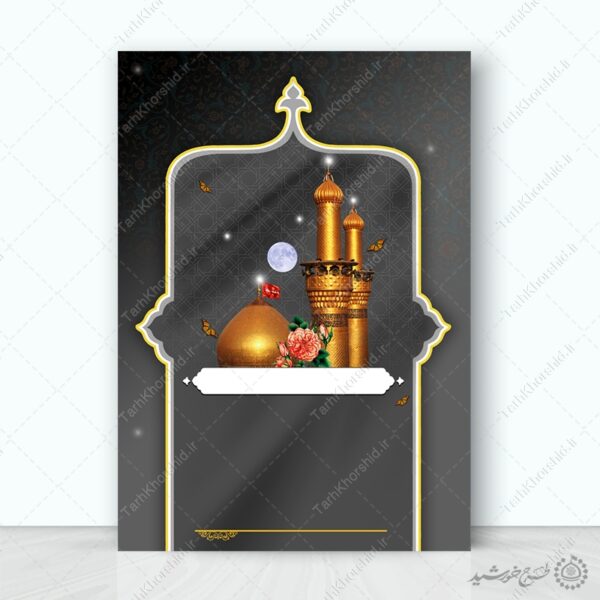 زمینه پوستر آماده با المان گنبد و مناره مناسب عزاداری لایه باز برای چاپ و طراحی پوستر خام و آماده لایه باز
