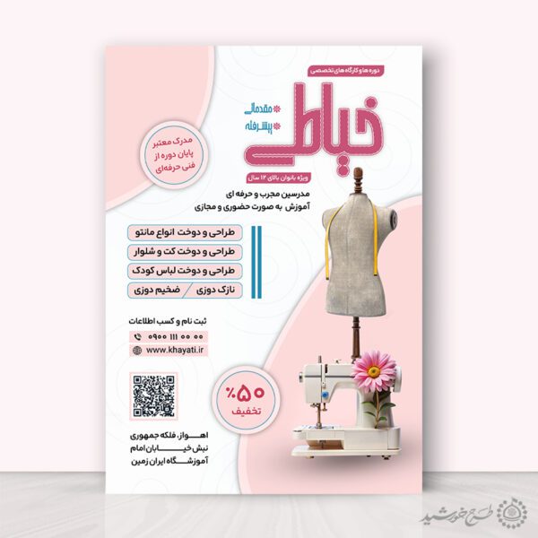 طرح پوستر ثبت نام کارگاه حرفه ای طراحی لباس لایه باز برای چاپ و طراحی پوستر لایه باز دوره آموزشی