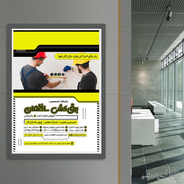 پوستر اطلاعیه آموزش تخصصی برق کشی لایه باز برای چاپ و طراحی پوستر لایه باز دوره آموزشی