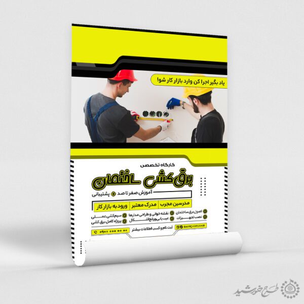 پوستر اطلاعیه آموزش تخصصی برق کشی لایه باز برای چاپ و طراحی پوستر لایه باز دوره آموزشی