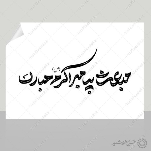 خطاطی و تایپوگرافی مبعث پیامبر اکرم (ص) مبارک برای چاپ و طراحی خطاطی و تایپوگرافی حضرت محمد (ص)
