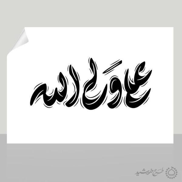 خطاطی و تایپوگرافی علی ولی الله برای چاپ و طراحی خطاطی میلاد امام علی (ع) روز پدر