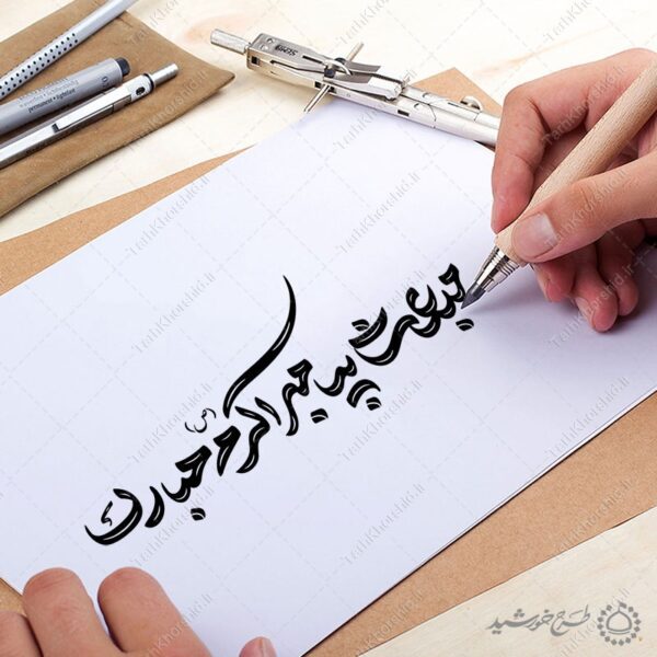 خطاطی و تایپوگرافی مبعث پیامبر اکرم (ص) مبارک برای چاپ و طراحی خطاطی و تایپوگرافی حضرت محمد (ص)