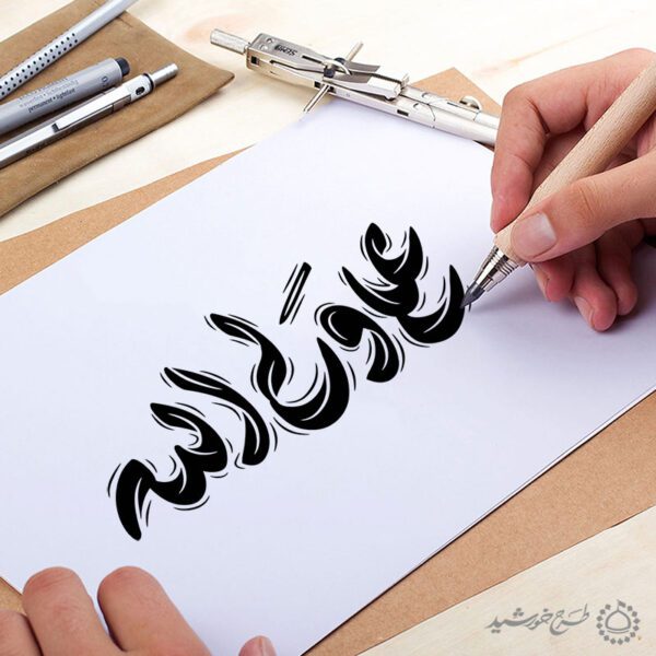 خطاطی و تایپوگرافی علی ولی الله برای چاپ و طراحی خطاطی میلاد امام علی (ع) روز پدر