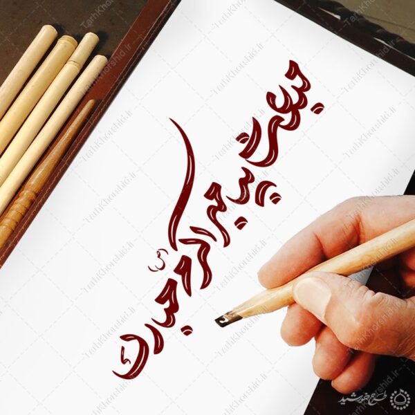خطاطی و تایپوگرافی مبعث پیامبر اکرم (ص) مبارک برای چاپ و طراحی خطاطی و تایپوگرافی حضرت محمد (ص)