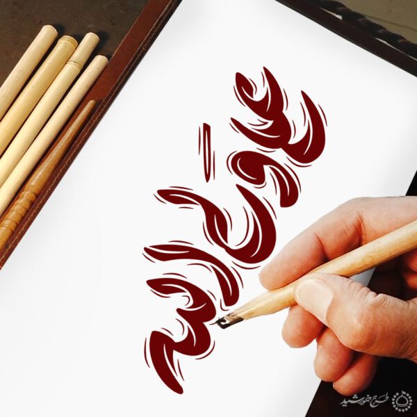 خطاطی و تایپوگرافی علی ولی الله برای چاپ و طراحی خطاطی میلاد امام علی (ع) روز پدر