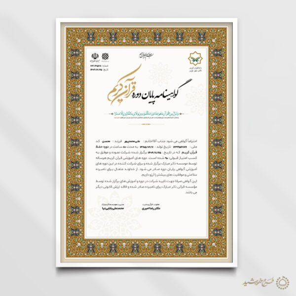 طرح گواهینامه دوره های قرآنی لایه باز برای چاپ و طراحی گواهینامه ومدرک پایان دوره لایه باز