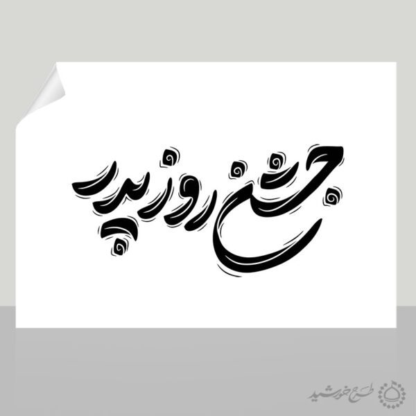 خطاطی جشن روز پدر به همراه تایپوگرافی برای چاپ و طراحی خطاطی میلاد امام علی (ع) روز پدر