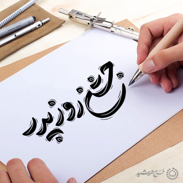 خطاطی جشن روز پدر به همراه تایپوگرافی برای چاپ و طراحی خطاطی میلاد امام علی (ع) روز پدر