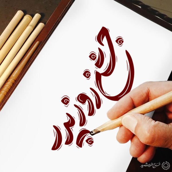 خطاطی جشن روز پدر به همراه تایپوگرافی برای چاپ و طراحی خطاطی میلاد امام علی (ع) روز پدر