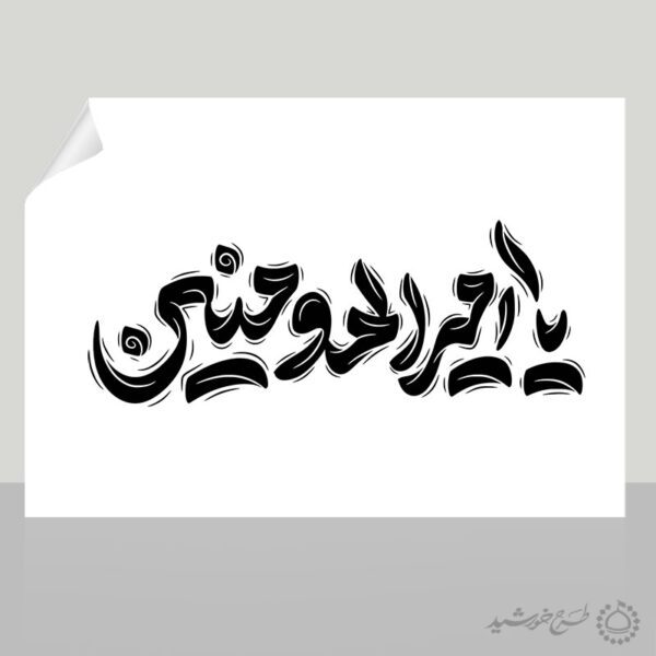 خطاطی و تایپوگرافی یا امیرالمومنین برای چاپ و طراحی خطاطی میلاد امام علی (ع) روز پدر