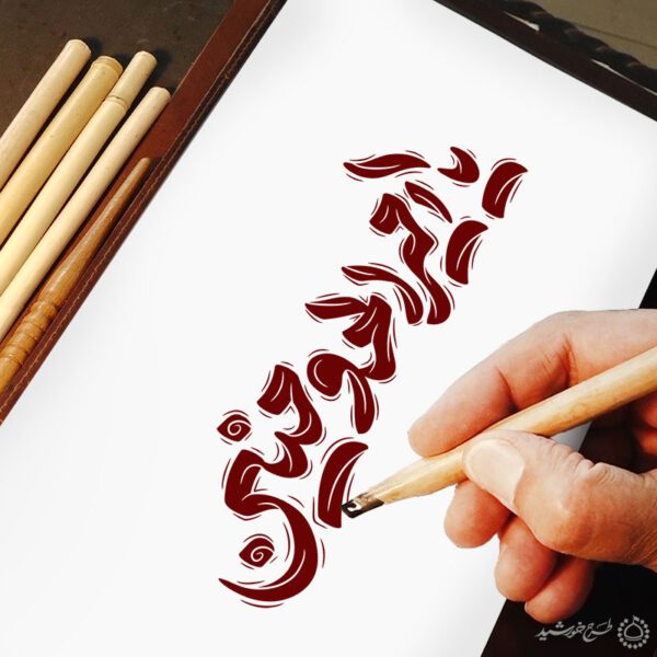 خطاطی و تایپوگرافی یا امیرالمومنین برای چاپ و طراحی خطاطی میلاد امام علی (ع) روز پدر