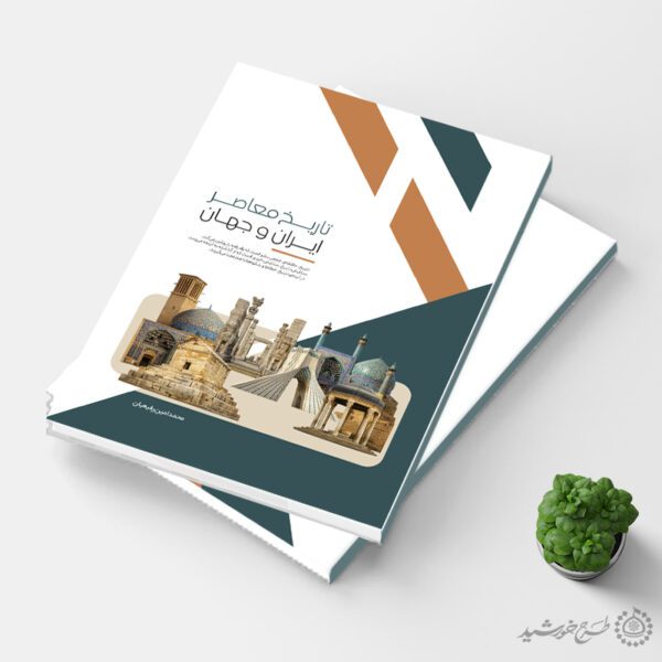 جلد کتاب لایه باز تاریخ معاصر ایران برای چاپ و طراحی جلد کتاب لایه باز