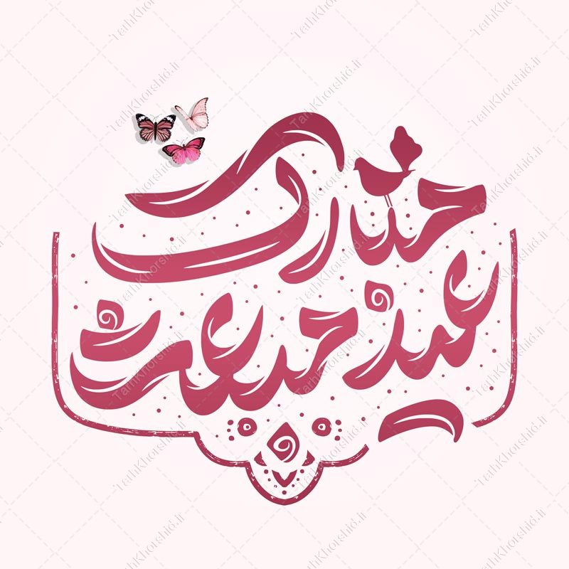 خطاطی و تایپوگرافی عید مبعث مبارک خطاطی و تایپوگرافی عید مبعث مبارک برای چاپ و طراحی خطاطی و تایپوگرافی حضرت محمد (ص)