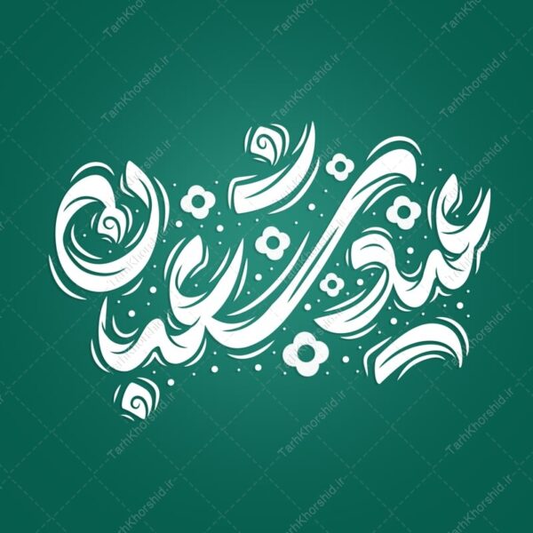 خطاطی و تایپوگرافی عید شعبان برای چاپ و طراحی خطاطی اعیاد شعبانیه