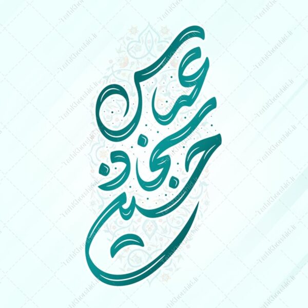خطاطی و تایپوگرافی کلمه های حسین سجاد عباس برای چاپ و طراحی خطاطی اعیاد شعبانیه