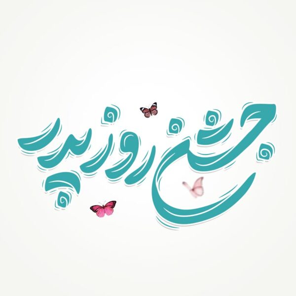 خطاطی جشن روز پدر به همراه تایپوگرافی برای چاپ و طراحی خطاطی میلاد امام علی (ع) روز پدر