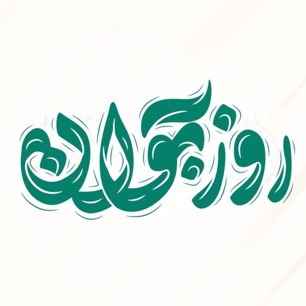 خطاطی و تایپوگرافی روز جوان برای ولادت حضرت علی اکبر علیه السلام برای چاپ و طراحی خطاطی اعیاد شعبانیه