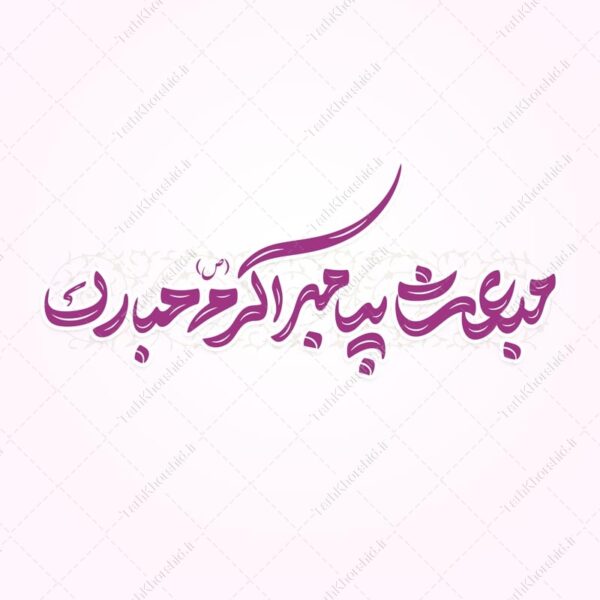 خطاطی و تایپوگرافی مبعث پیامبر اکرم (ص) مبارک برای چاپ و طراحی خطاطی و تایپوگرافی حضرت محمد (ص)
