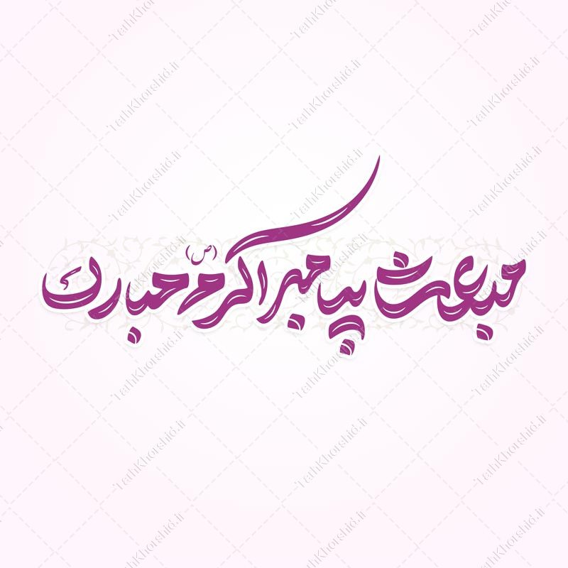 خطاطی و تایپوگرافی مبعث پیامبر اکرم (ص) مبارک خطاطی و تایپوگرافی مبعث پیامبر اکرم (ص) مبارک برای چاپ و طراحی خطاطی و تایپوگرافی حضرت محمد (ص)