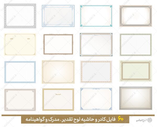 مجموعه کادر خام و حاشیه آماده لوح گواهینامه و مدرک لایه باز = سری پنجم برای چاپ و طراحی مجموعه فایل های گرافیکی لایه باز