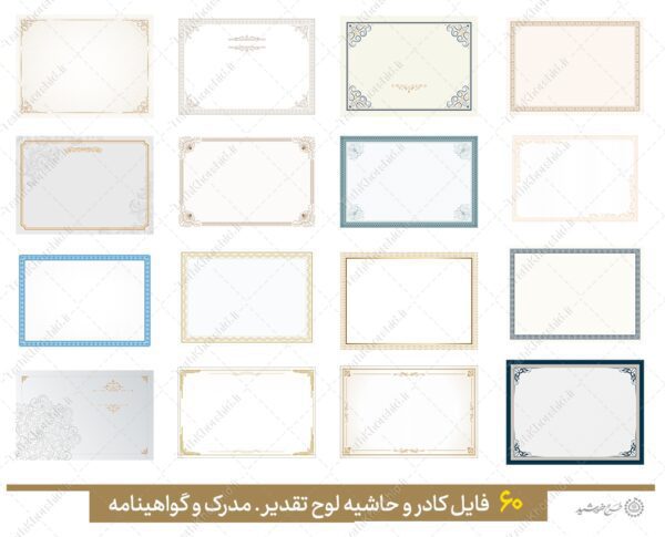 مجموعه کادر خام و حاشیه آماده لوح گواهینامه و مدرک لایه باز = سری پنجم برای چاپ و طراحی مجموعه فایل های گرافیکی لایه باز