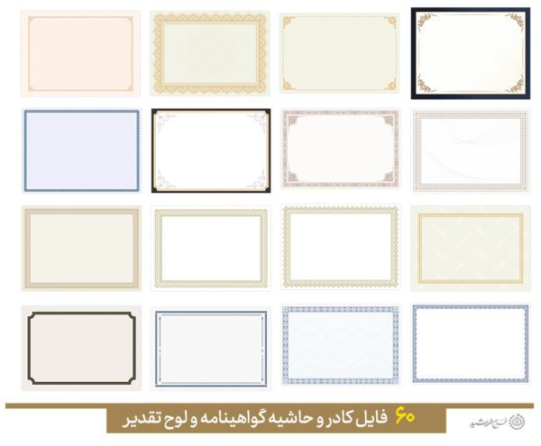 مجموعه کادر و حاشیه لوح گواهینامه و مدرک لایه باز = سری چهارم مجموعه کادر و حاشیه لوح گواهینامه و مدرک لایه باز = سری چهارم برای چاپ و طراحی مجموعه فایل های گرافیکی لایه باز