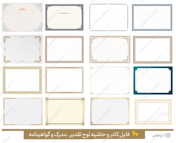 مجموعه کادر خام و حاشیه آماده لوح گواهینامه و مدرک لایه باز = سری پنجم برای چاپ و طراحی مجموعه فایل های گرافیکی لایه باز